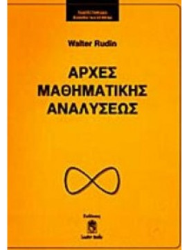 Αρχές μαθηματικής αναλύσεως